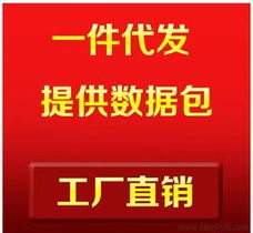 淘寶免費代理加盟供應信息 輕資產創業首選